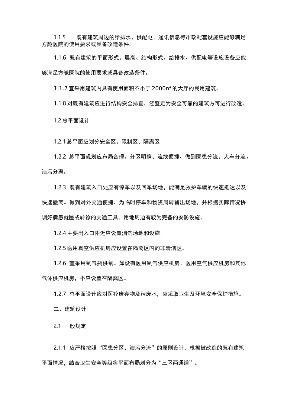 新建方舱式集中隔离施工方案_第2页