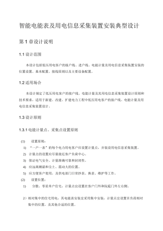 智能电能表及用电信息采集装置安装典型设计--单相