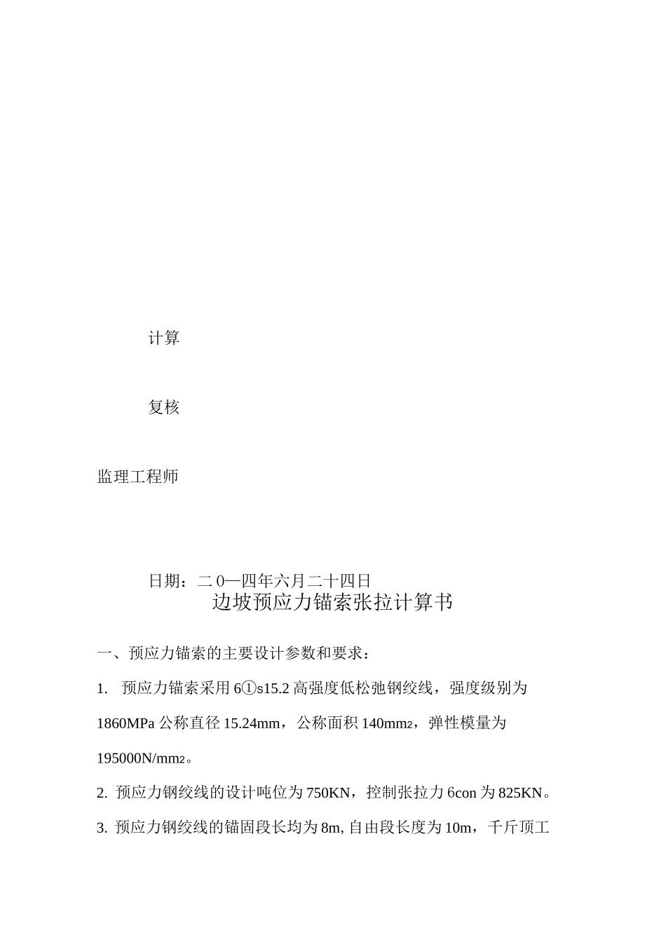 边坡锚索张拉计算(S204)_第2页