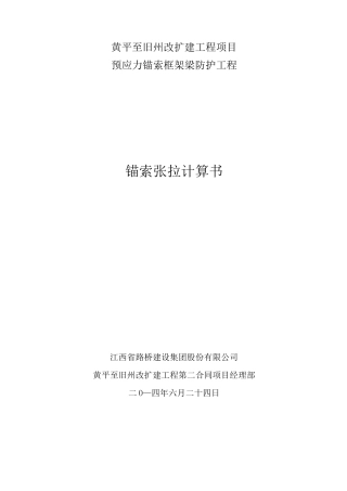 边坡锚索张拉计算(S204)