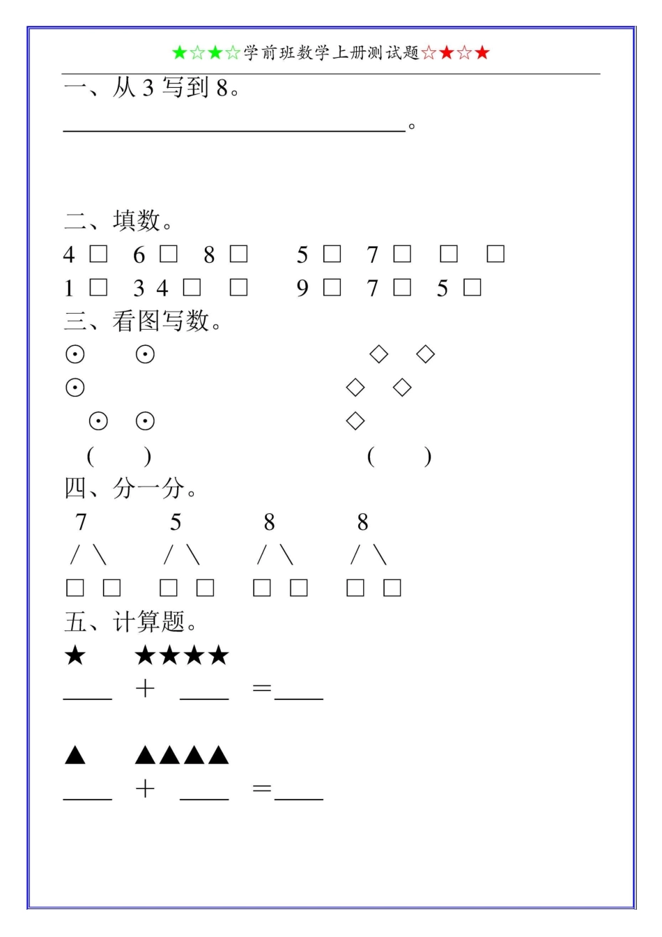 学前班数学上册测试题20_第2页