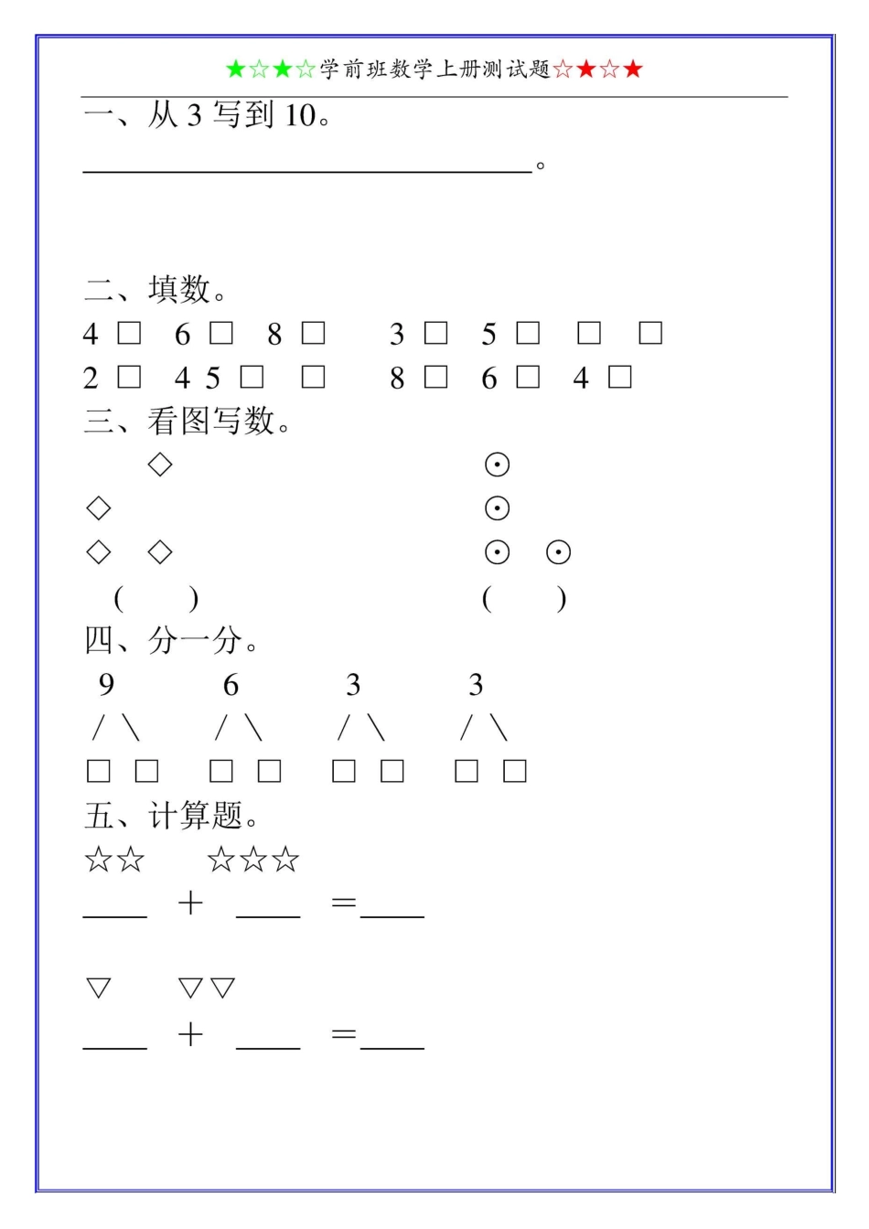 学前班数学上册测试题20_第3页
