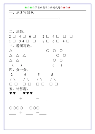 学前班数学上册测试题20