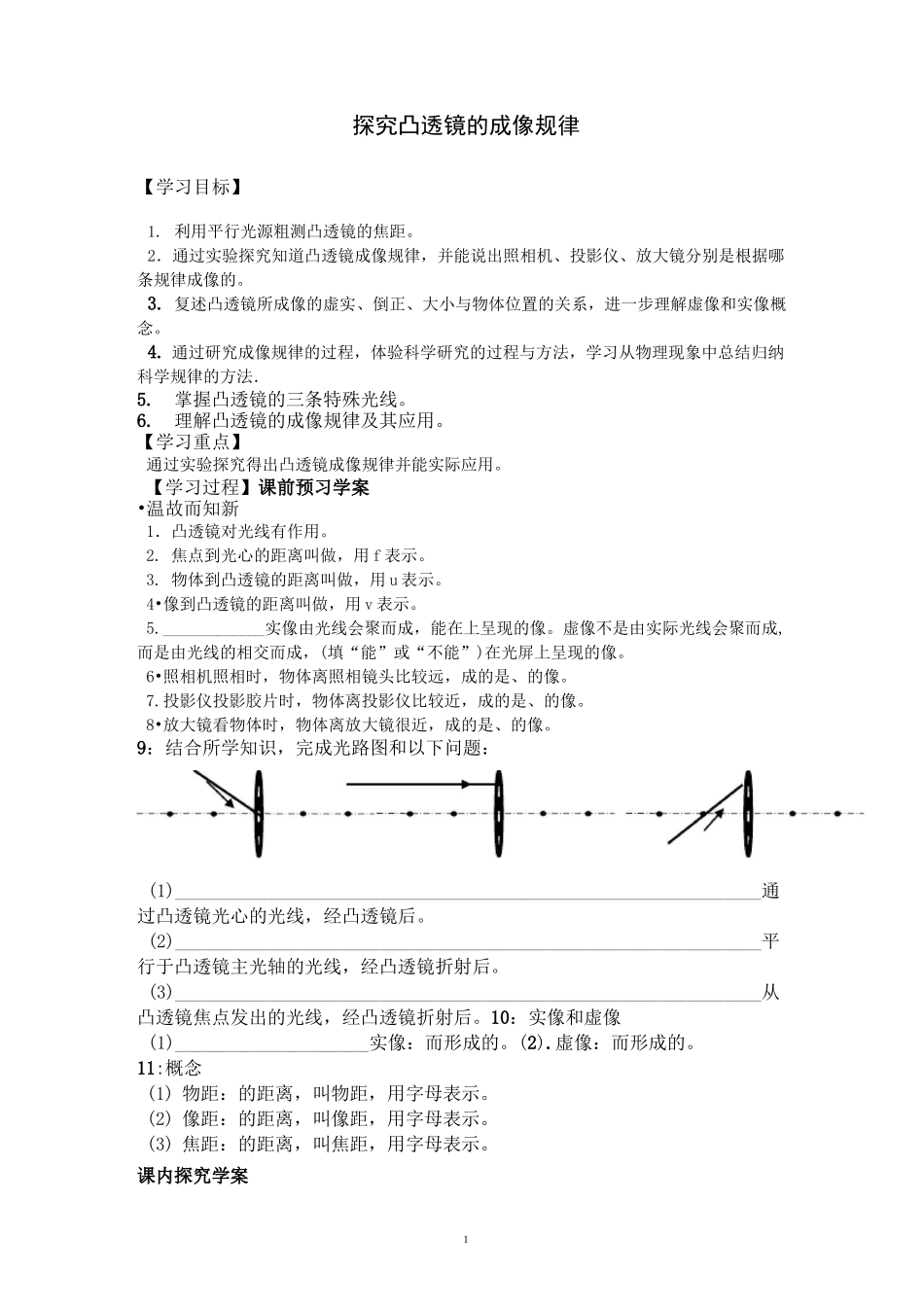 初二物理凸透镜成像规律导学案正式模板_第1页