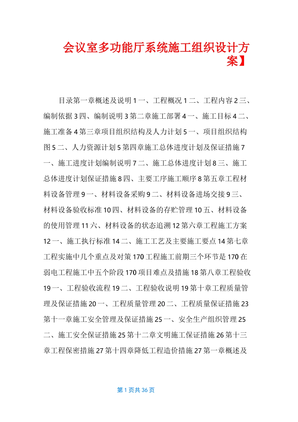 【会议室多功能厅系统施工组织设计方案】_第1页