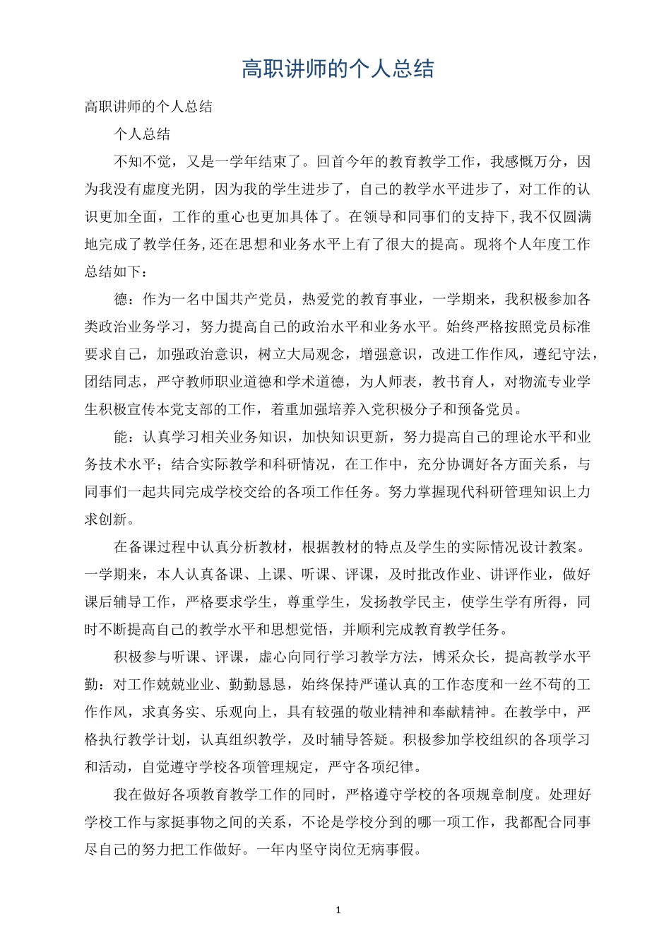 高职讲师的个人总结_第1页