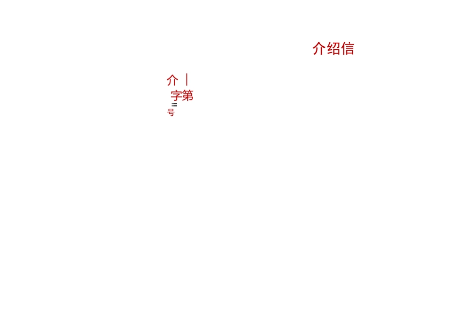 横版单位介绍信大全_第1页