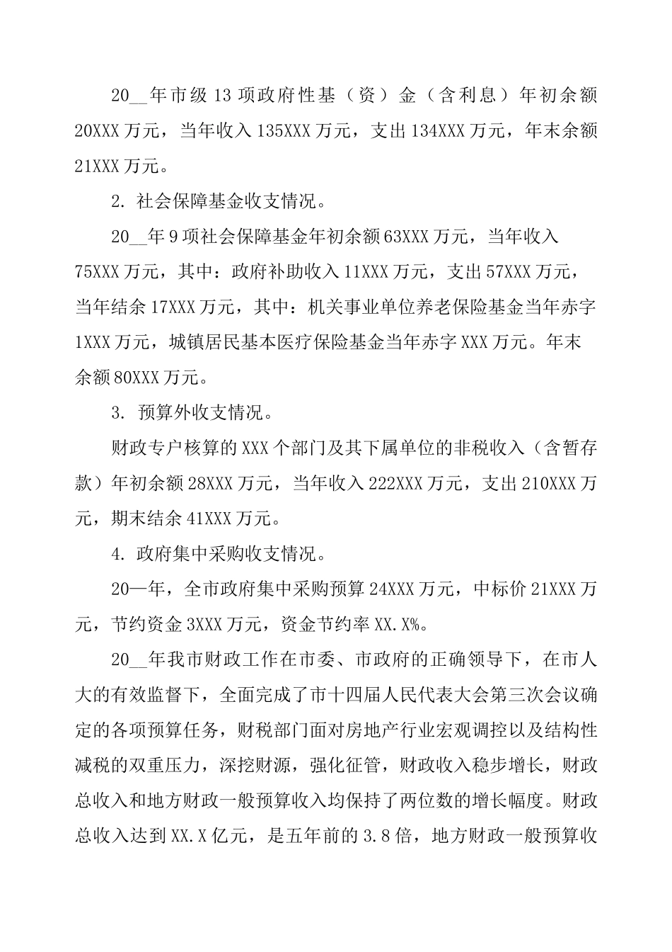 财政预算执行和财政收支情况审计报告_第3页