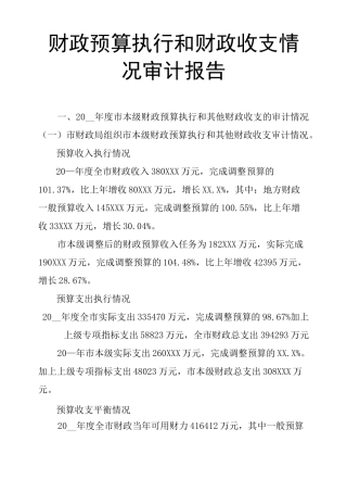 财政预算执行和财政收支情况审计报告