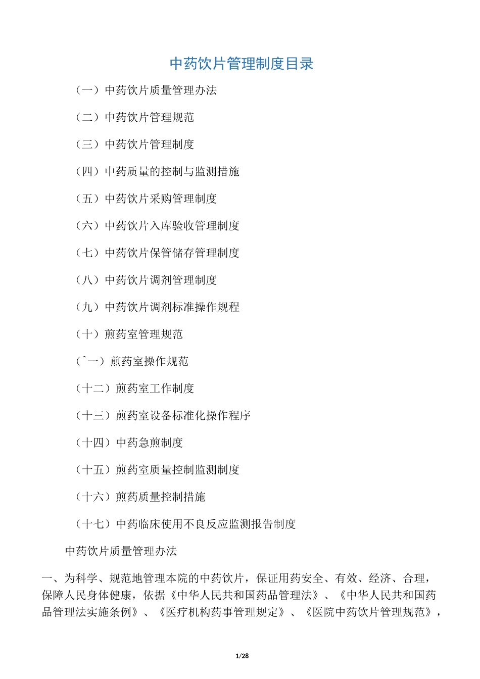 中药饮片管理制度(百度文库)_第1页