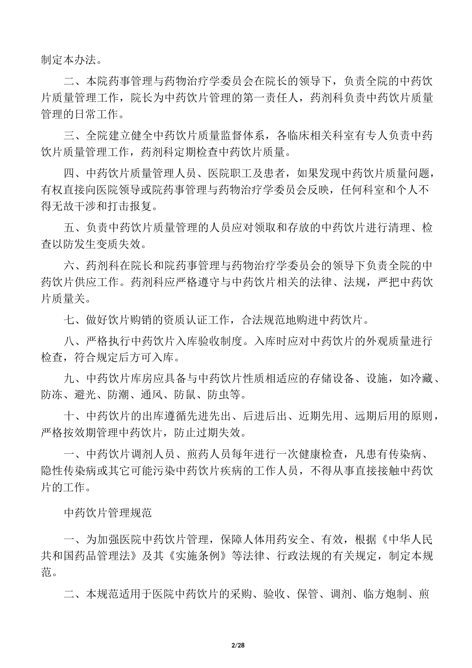 中药饮片管理制度(百度文库)_第2页