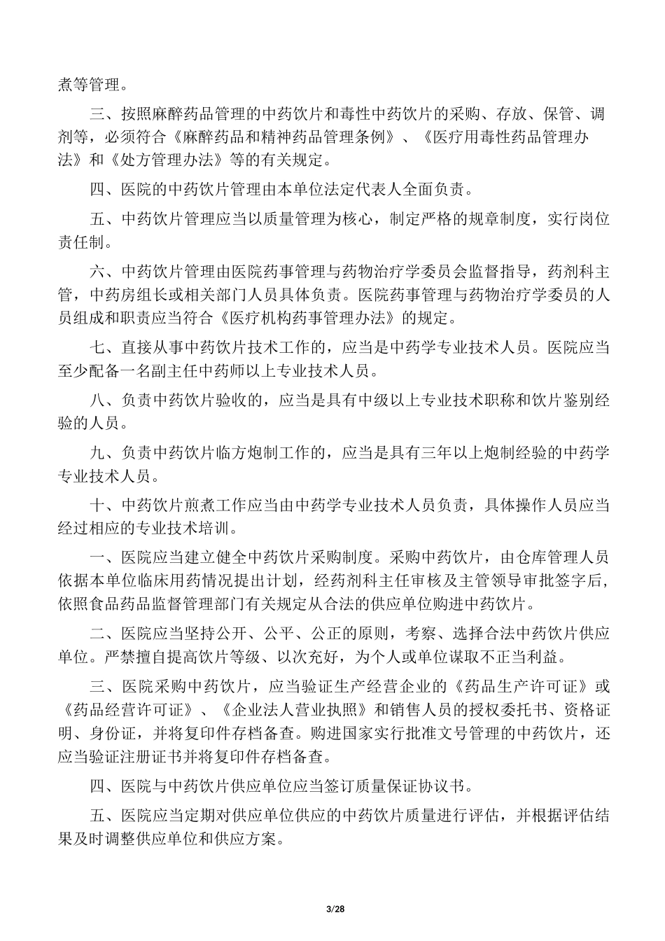 中药饮片管理制度(百度文库)_第3页