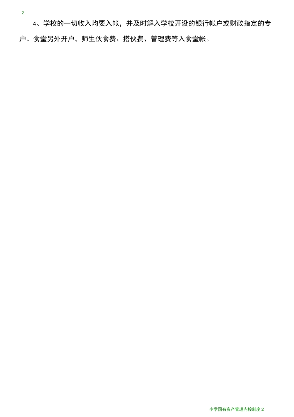 小学 国有资产管理内控制度_第2页