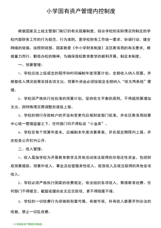 小学 国有资产管理内控制度