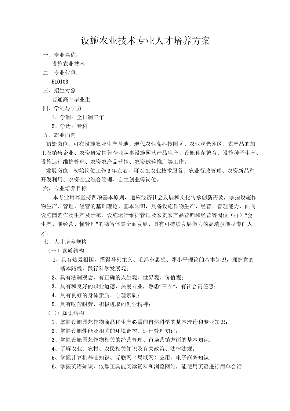 设施农业技术专业人才培养方案1_第1页