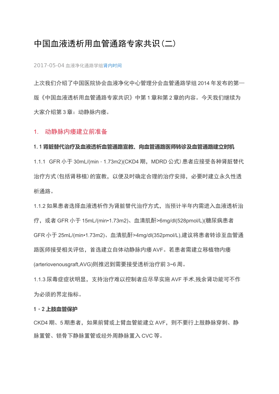 中国血液透析用血管通路专家共识二_第1页