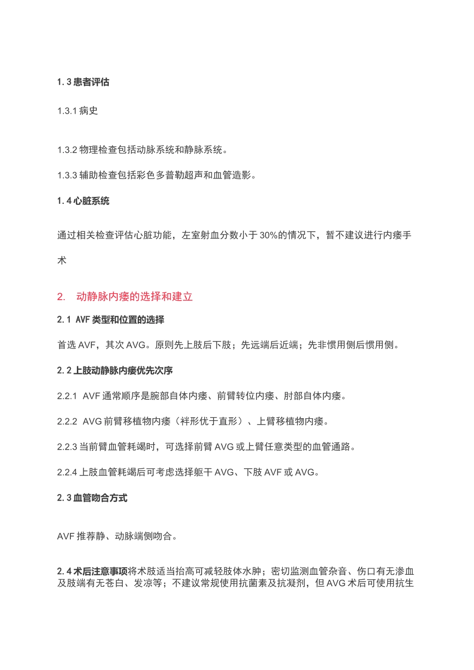 中国血液透析用血管通路专家共识二_第2页