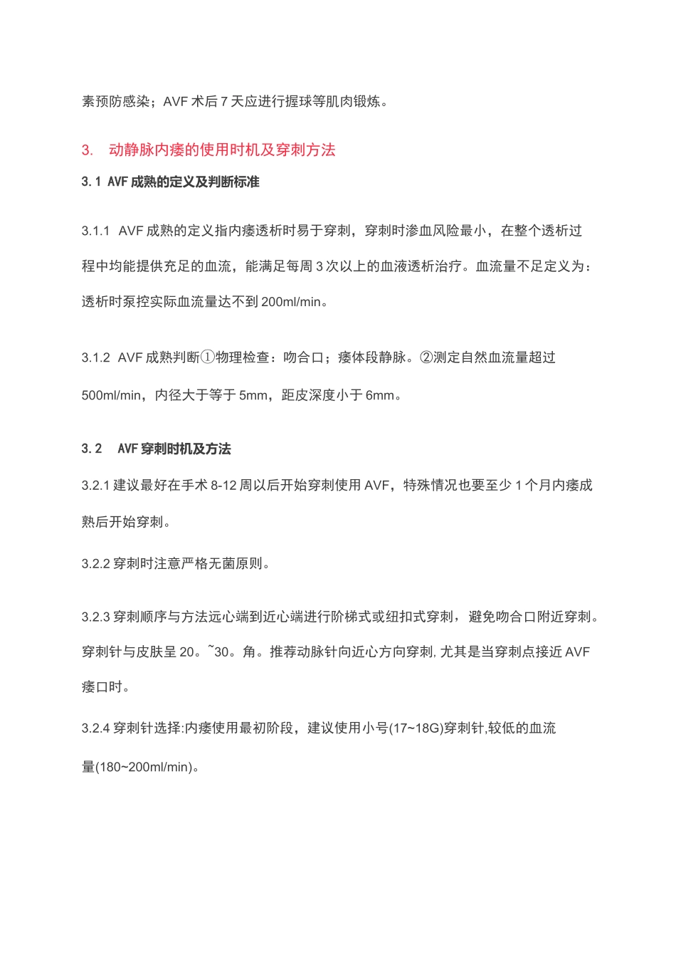 中国血液透析用血管通路专家共识二_第3页