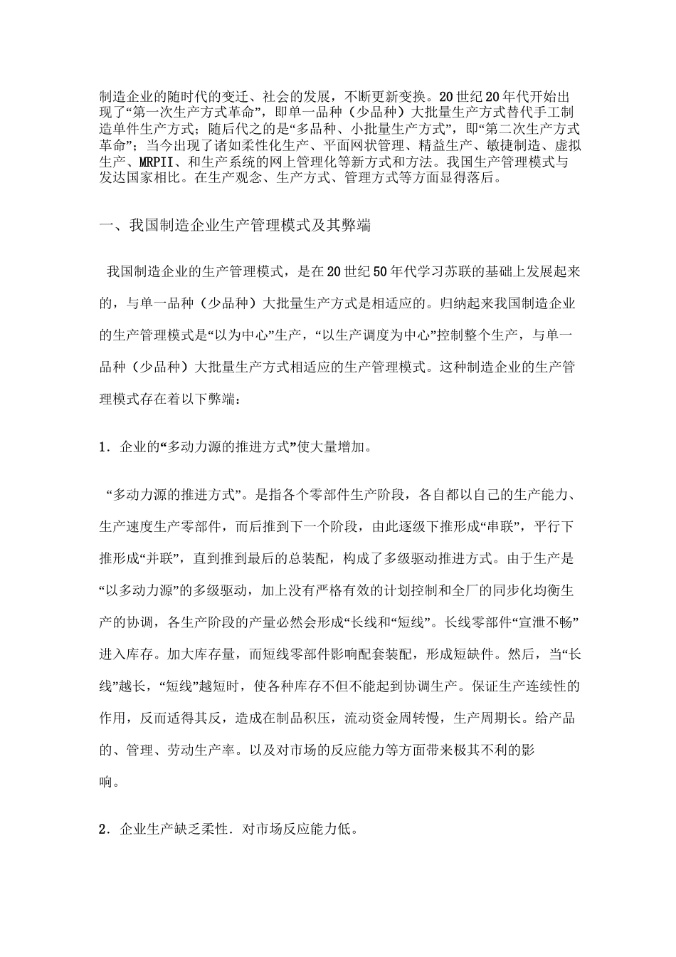 我国制造企业生产管理模式_第1页