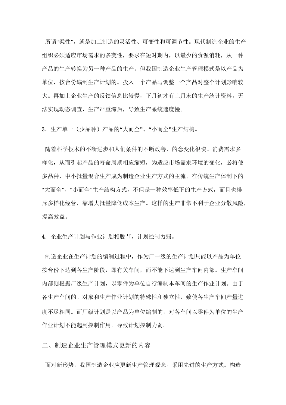 我国制造企业生产管理模式_第2页