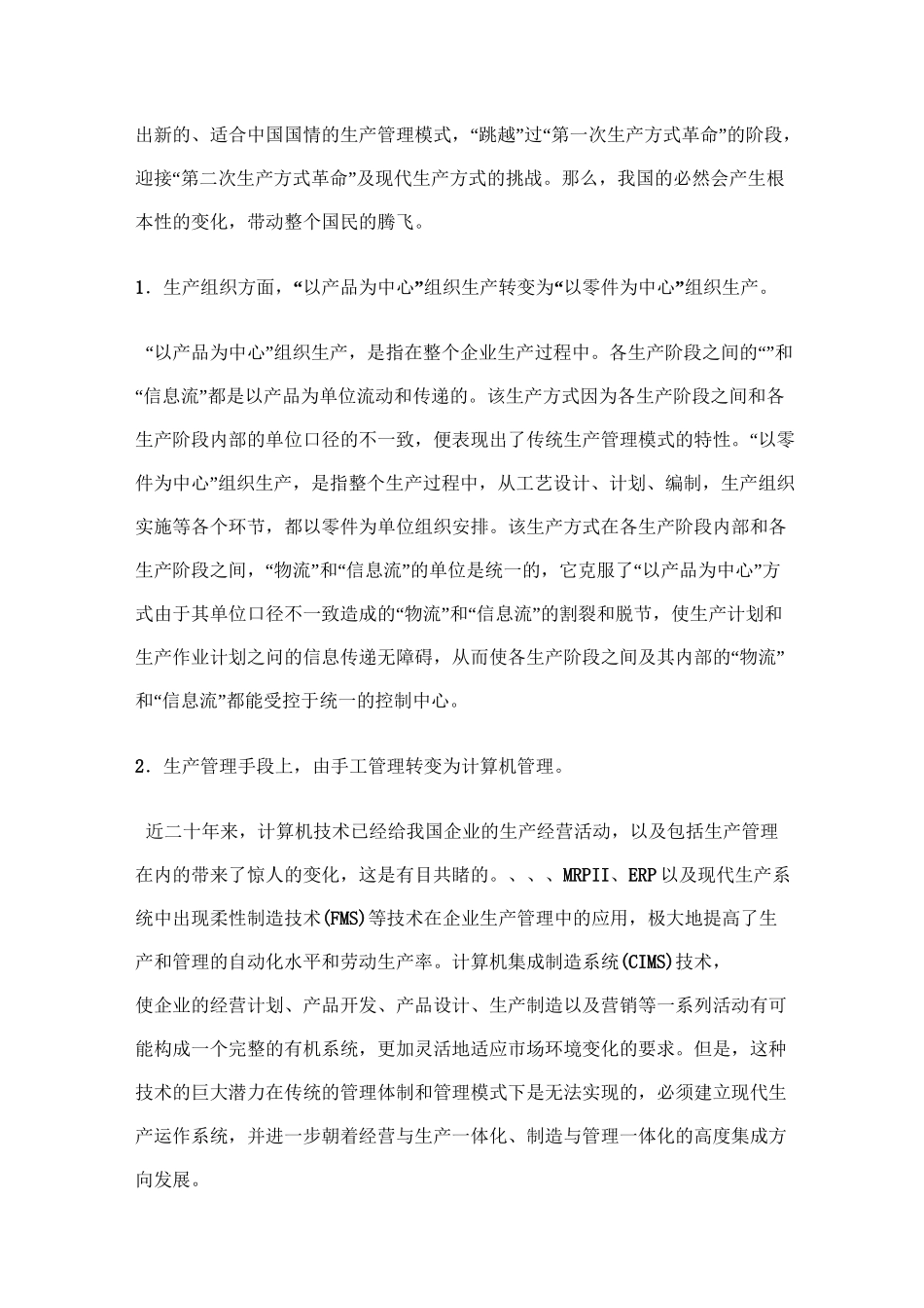 我国制造企业生产管理模式_第3页