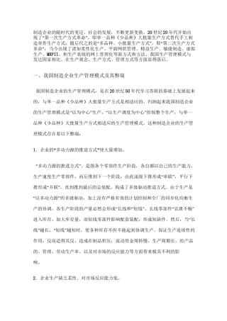 我国制造企业生产管理模式