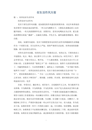 在生活作风方面