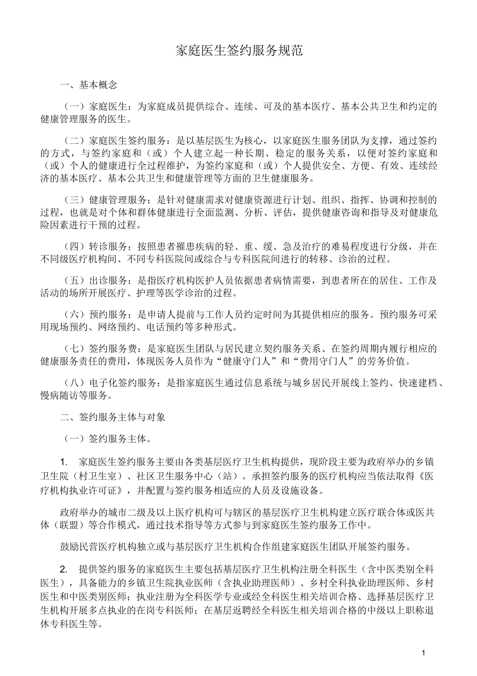 家庭医生签约服务规范_第1页