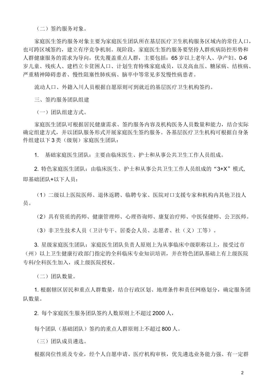家庭医生签约服务规范_第2页