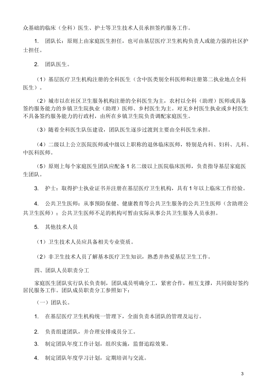 家庭医生签约服务规范_第3页