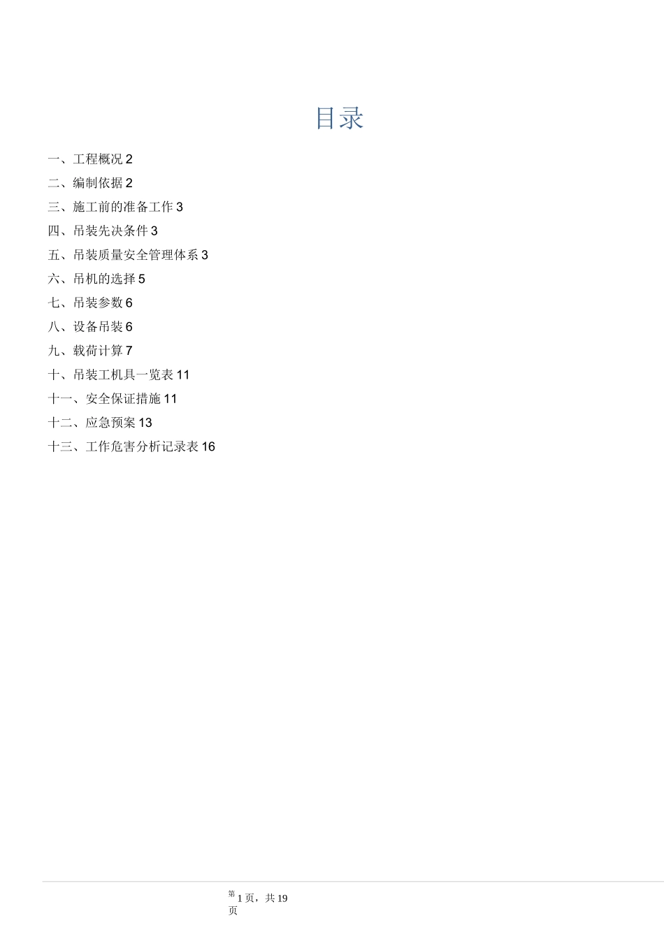 钢结构吊装专项方案(钢柱)_第1页