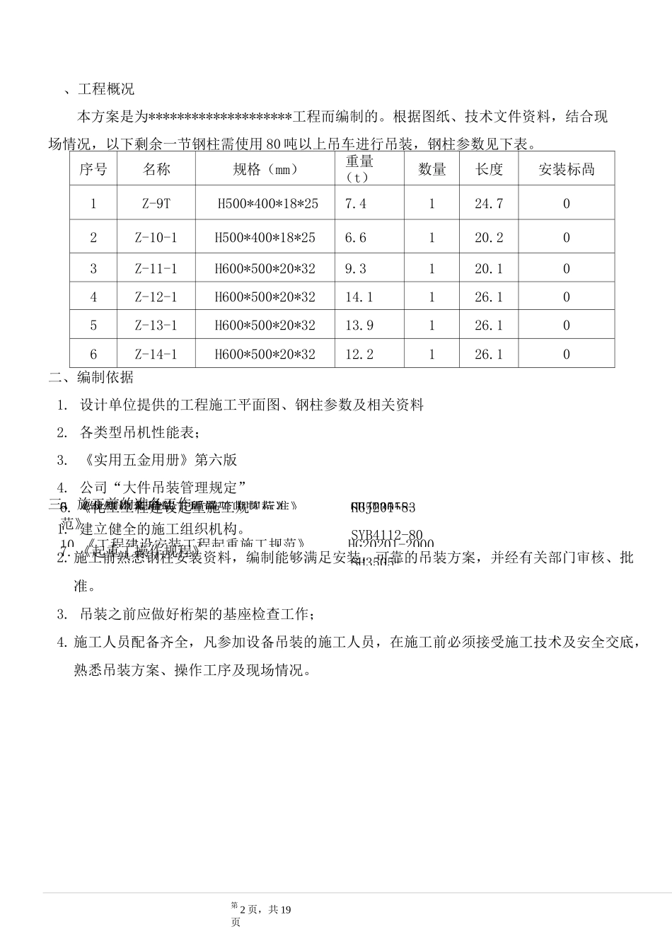 钢结构吊装专项方案(钢柱)_第2页