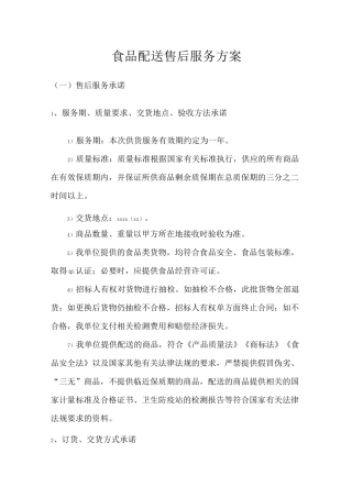 食品配送售后服务方案