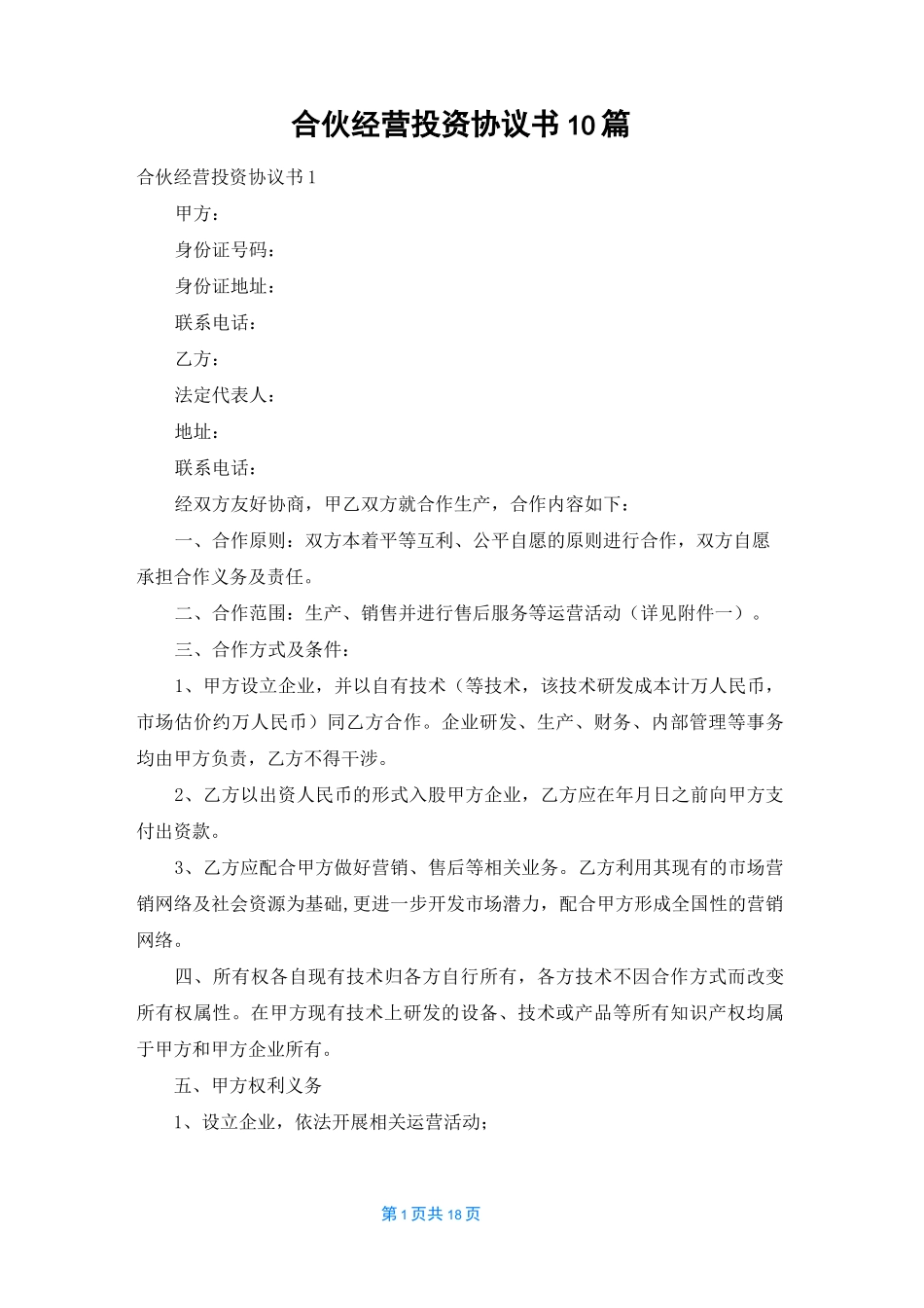 合伙经营投资协议书10篇_第1页