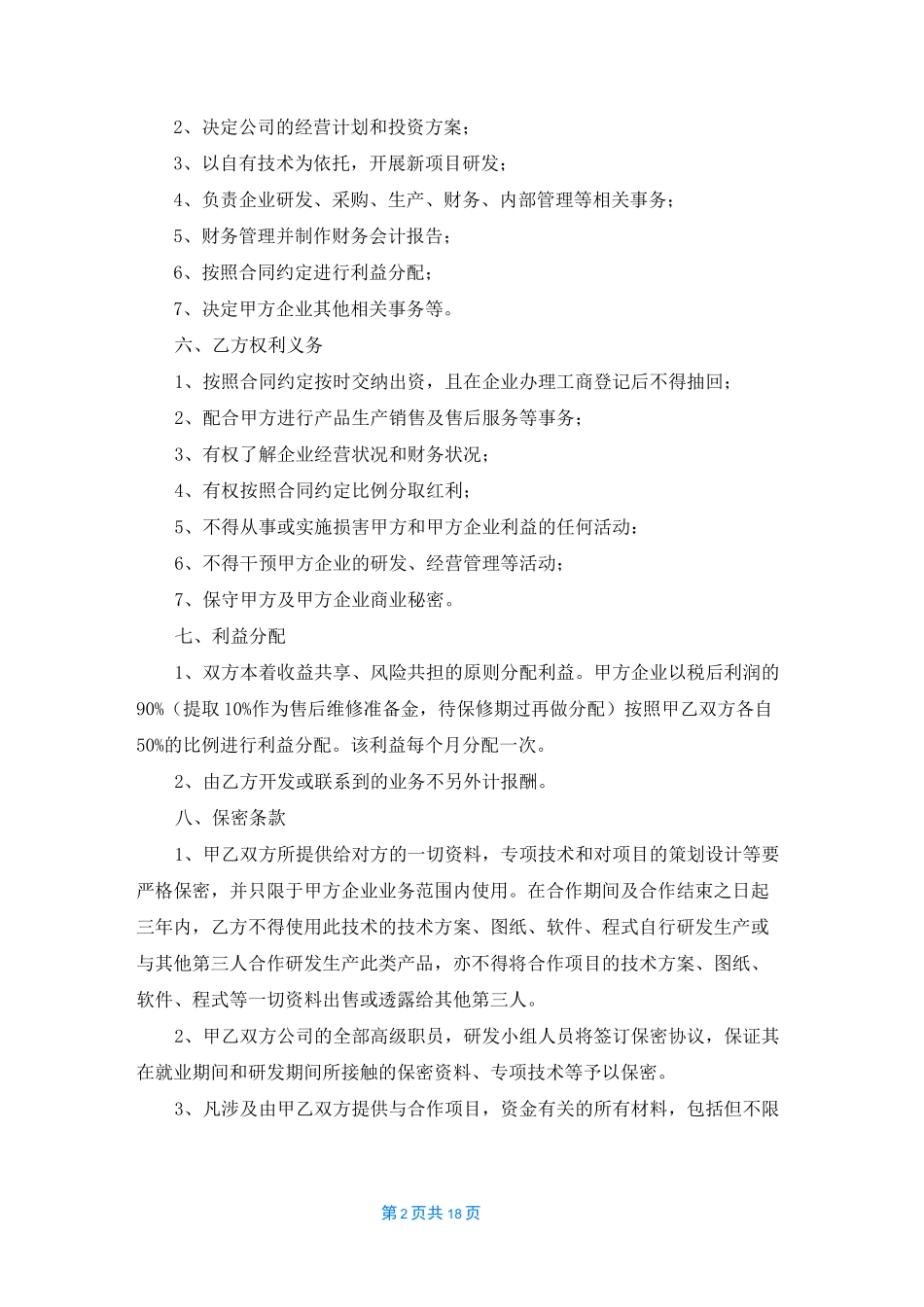 合伙经营投资协议书10篇_第2页