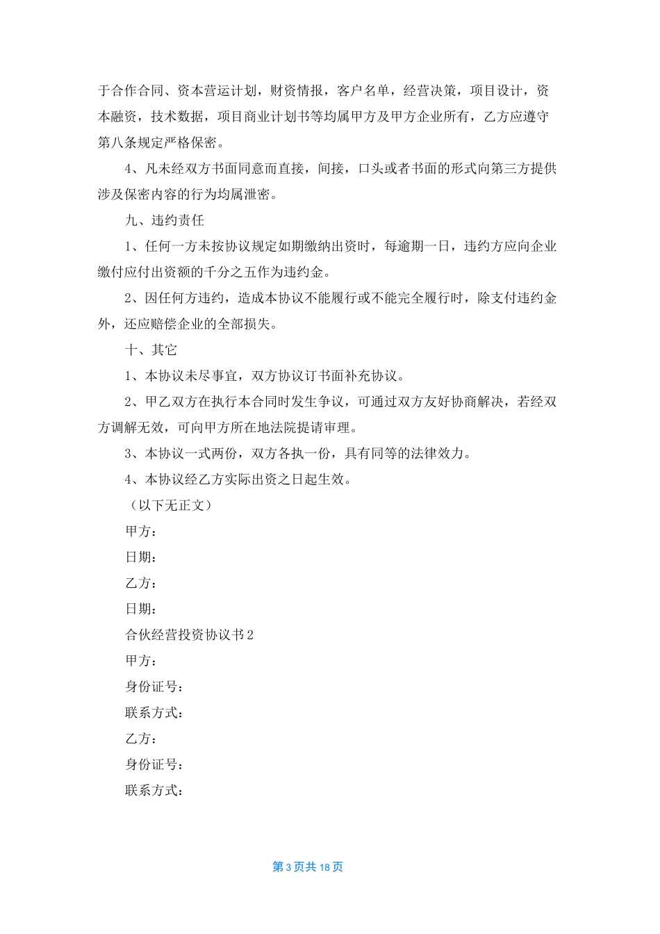 合伙经营投资协议书10篇_第3页