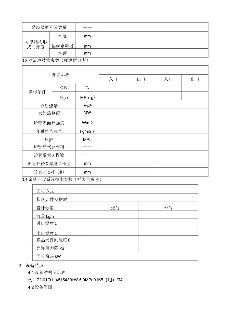管式加热炉检修作业指导书_第2页