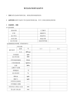 管式加热炉检修作业指导书