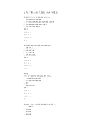 水运工程检测设备标准化与计量继续教育