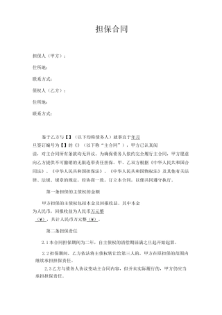 (完整版)担保合同(第三方公司担保版)