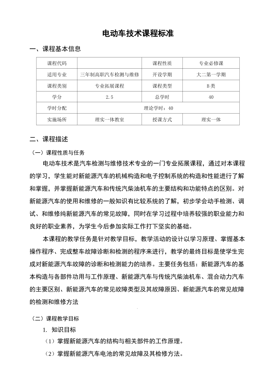 《新能源汽车技术》课程标准_第1页