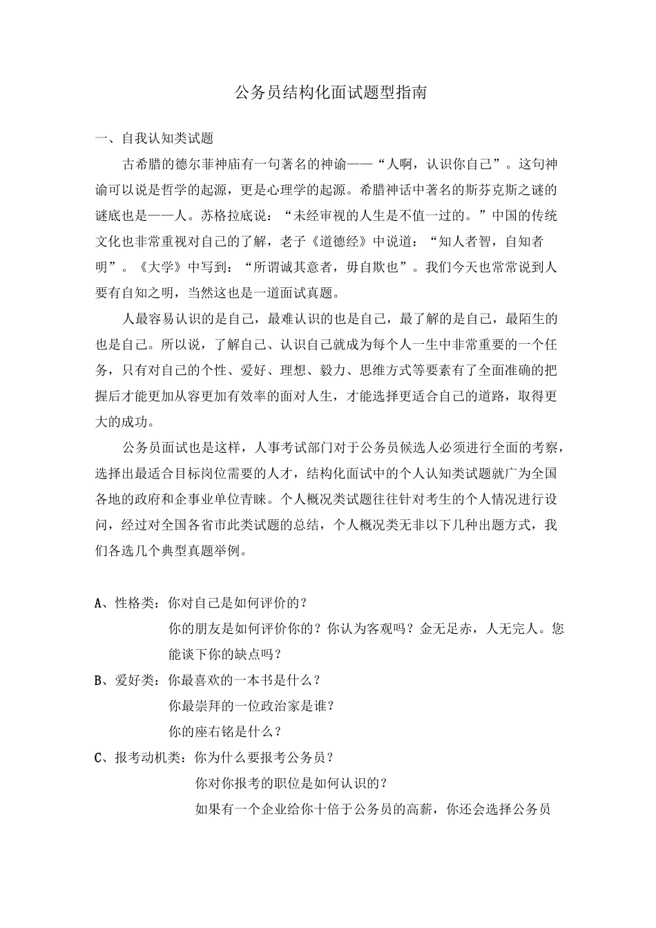 公务员结构化面试题型指南_第1页