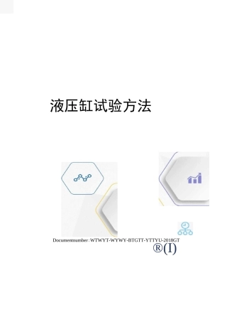 液压缸试验方法