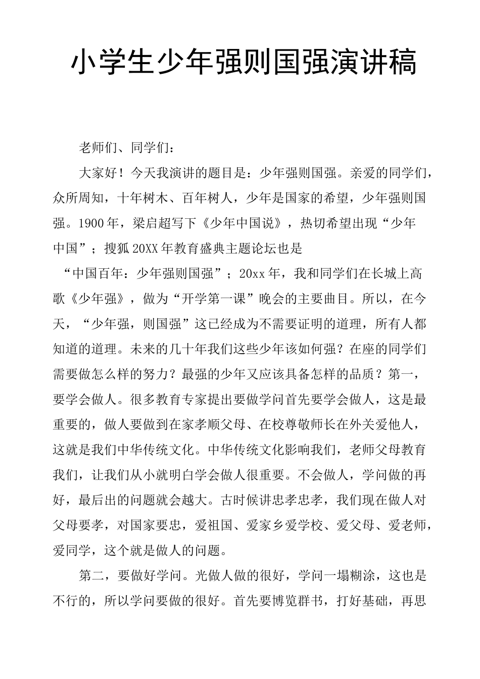 小学生少年强则国强演讲稿_第1页