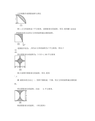 六年级数学求阴影面积与周长[试题]