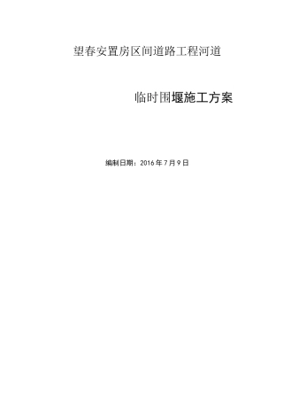 河道围堰施工方案39150