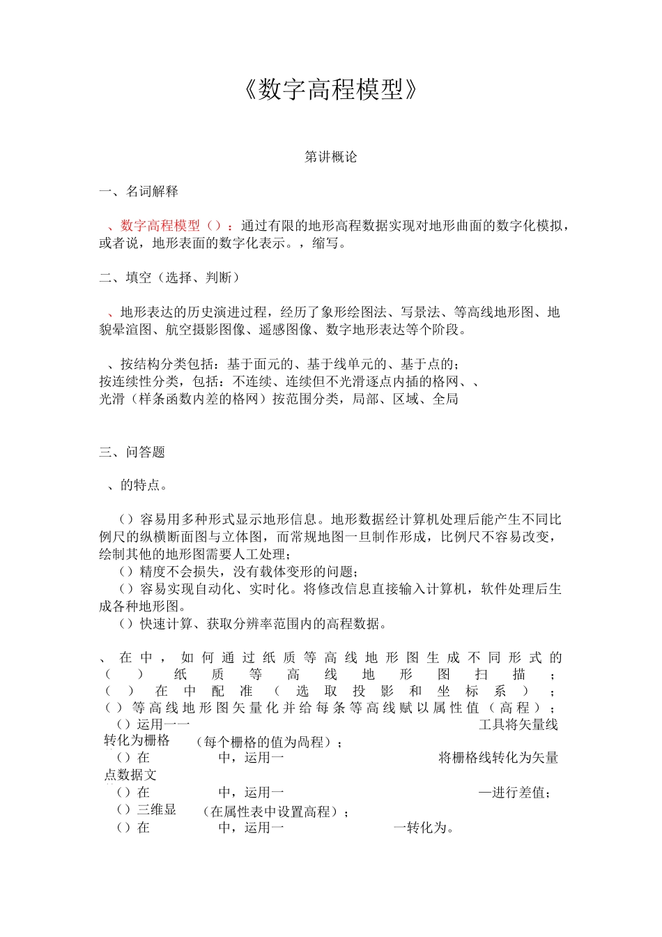 数字高程模型试题集_第1页