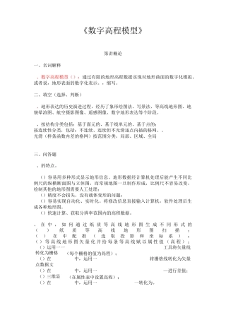 数字高程模型试题集