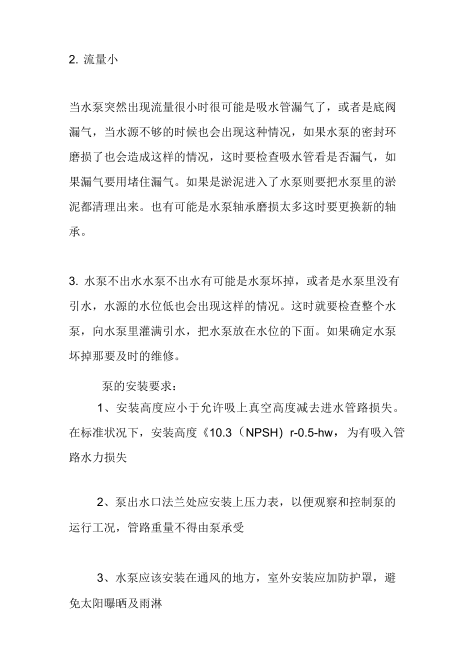 水泵安装技术要点_第2页