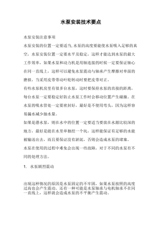 水泵安装技术要点